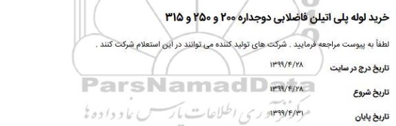 استعلام استعلام خرید لوله پلی اتیلن فاضلابی دوجداره 200 و 250 و 315 