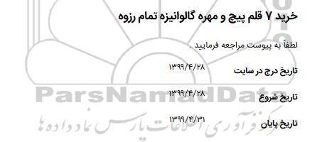 استعلام  خرید 7 قلم پیچ و مهره گالوانیزه تمام رزوه 