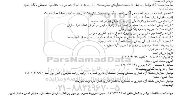 مناقصه ، مناقصه فضای تبلیغاتی 