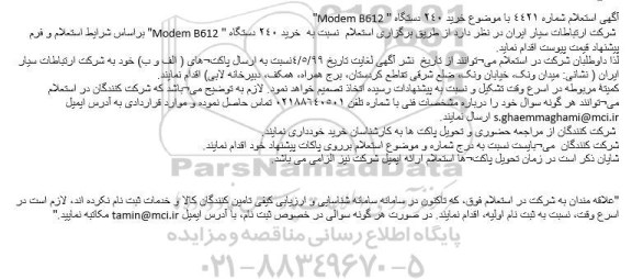 استعلام, استعلام خرید 240 دستگاه 