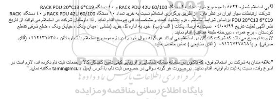 استعلام خرید تعداد 10 دستگاه RACK PDU 42U 60/100 و ...