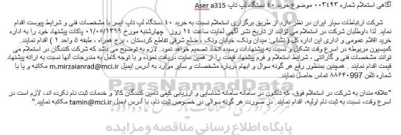 استعلام استعلام خرید 40 دستگاه لپ تاپ Aser a315