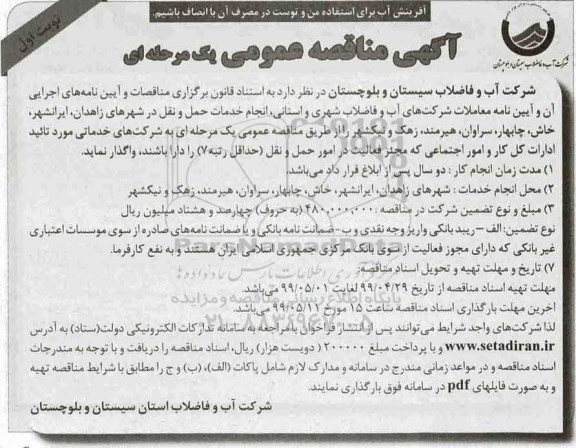 مناقصه، مناقصه  انجام خدمات حمل و نقل در شهرهای