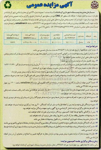 آگهی مزایده عمومی ، مزایده اجاره تعداد 1 جایگاه تک منظوره گاز CNG