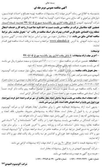 مناقصه,مناقصه تهیه مصالح و احداث فونداسیون ، دیوارهای پیرامونی