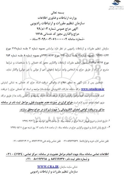 حراج, حراج واگذاری مجوز کد خدماتی