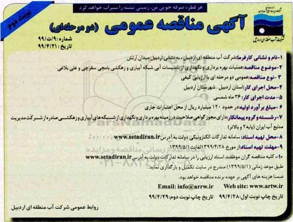 مناقصه عمومی , مناقصه عملیات بهره برداری و نگهداری از تاسیسات آبی - نوبت دوم