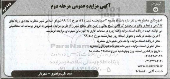 آگهی مزایده ،مزایده فروش تعدادی از پلاکهای کارگاهی و تجاری مرحله دوم نوبت دوم