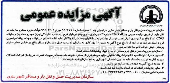 مزایده جایگاه CNG 