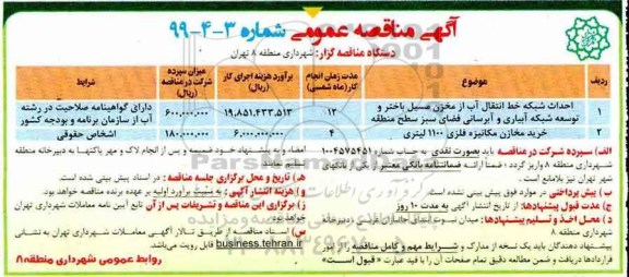 آگهی مناقصه عمومی ,مناقصه احداث شبکه خط انتقال آب از مخزن مسیل ...