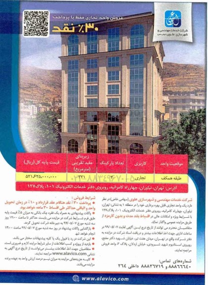 آگهی مزایده ،مزایده فروش یک واحد تجاری 321 مترمربع