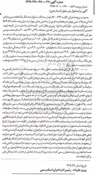 آگهی مزایده ،مزایده سه دانگ مشاع از ششدانگ یک قطعه زمین