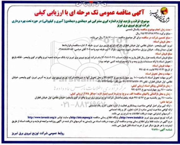 مناقصه , مناقصه  قرائت و بازدید لوازم اندازه گیری مشترکین غیردیماندی و دیماندی  