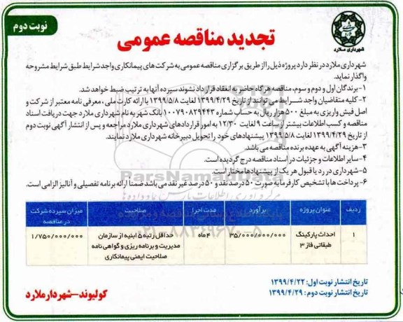 تجدید مناقصه عمومی ، مناقصه احداث پارکینگ طبقاتی- نوبت دوم 