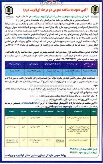 مناقصه خرید تجهیزات آموزشی و کمک آموزشی مکانیک خودرو نوبت دوم 