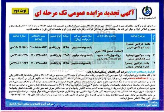 مزایده ، مزایده وانت دوکابین (نیسان)... تجدید نوبت دوم