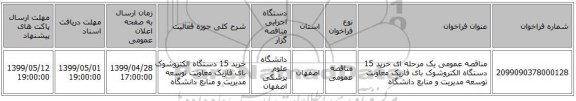 مناقصه عمومی یک مرحله ای خرید  15 دستگاه الکتروشوک بای فازیک معاونت توسعه مدیریت و منابع دانشگاه