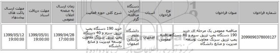 مناقصه عمومی یک مرحله ای خرید 190 دستگاه پمپ تزریق سرم و 40 دستگاه پمپ تزریق سرنگ معاونت توسعه مدیریت و منابع دانشگاه