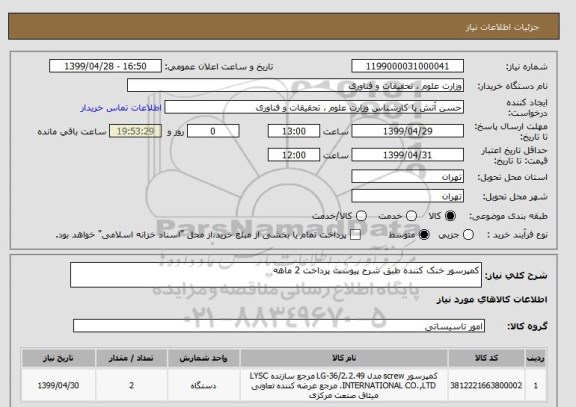 استعلام کمپرسور خنک کننده طبق شرح پیوست پرداخت 2 ماهه