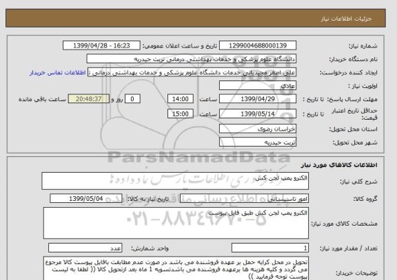 استعلام الکترو پمپ لجن کش 