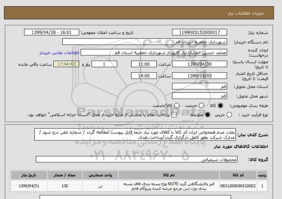 استعلام بعلت عدم همخوانی ایران کد کالا با کالای مورذ نیاز حتما فایل پیوست مطالعه گردد / شماره تلفن درج شود / مدارک شرکت بطور کامل بارگزاری گردد/پرداخت نقدی