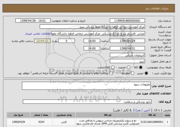 استعلام ملزومات سوپا