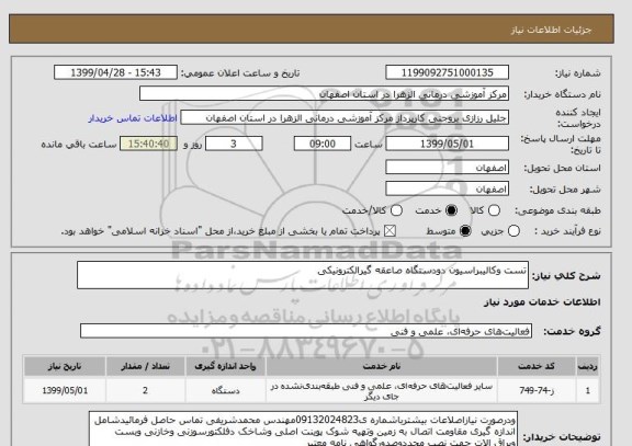 استعلام تست وکالیبراسیون دودستگاه صاعقه گیرالکترونیکی 