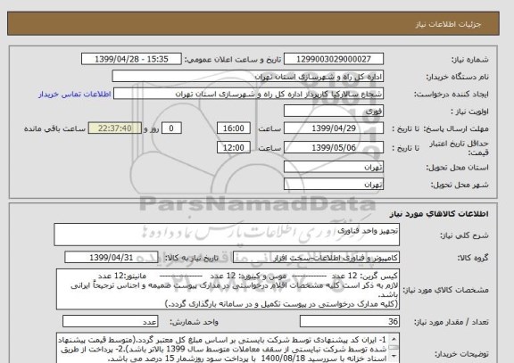 استعلام تجهیز واحد فناوری