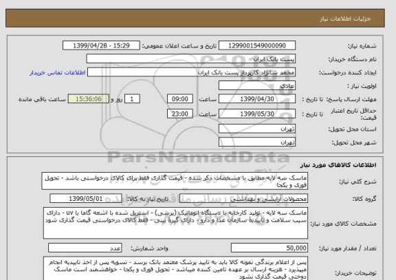 استعلام ماسک سه لایه مطابق با مشخصات ذکر شده - قیمت گذاری فقط برای کالای درخواستی باشد - تحویل فوری و یکجا