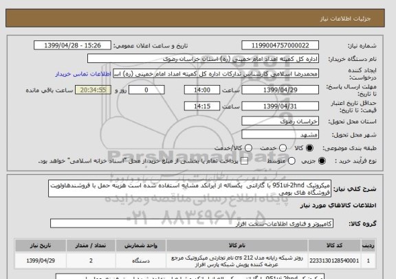 استعلام میکروتیک 951ui-2hnd با گارانتی  یکساله از ایرانکد مشابه استفاده شده است هزینه حمل با فروشندهاولویت فروشگاه های بومی  