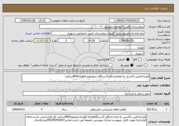استعلام قراردادتامین تاکسی به تعدادحداقل3دستگاه درمجموع ماهیانه800ساعت