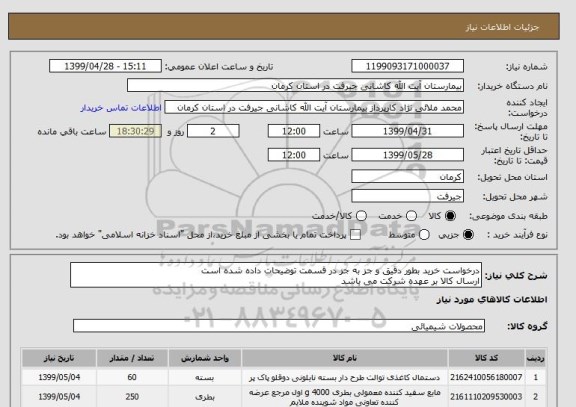 استعلام درخواست خرید بطور دقیق و جز به جز در قسمت توضیحات داده شده است
ارسال کالا بر عهده شرکت می باشد