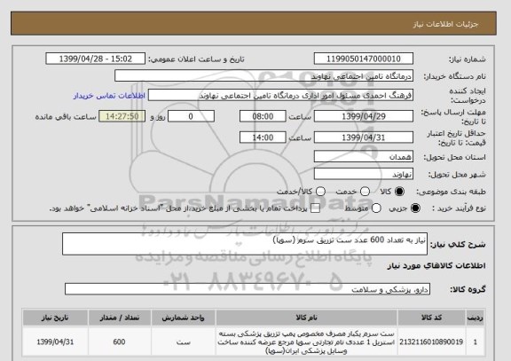 استعلام نیاز به تعداد 600 عدد ست تزریق سرم (سوپا) 