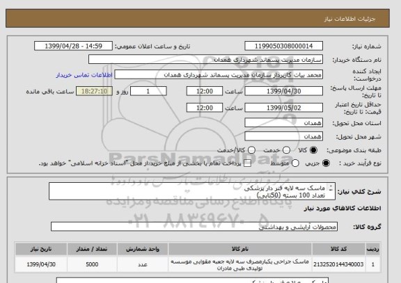 استعلام ماسک سه لایه فنر دار پزشکی
تعداد 100 بسته (50تایی)
پرداخت بعدازتحویل اجناس و ارائه فاکتور
از ایران کد مشابه استفاده شده