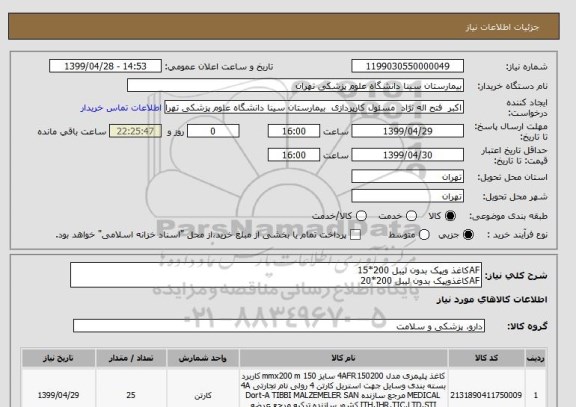 استعلام AFکاغذ ویپک بدون لیبل 200*15
AFکاغذویپک بدون لیبل 200*20