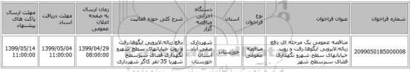 مناقصه عمومی یک مرحله ای دفع زباله،لایروبی ایگوها،رفت و روب خیابانهای سطح شهرو نگهداری فضای سبزسطح شهر