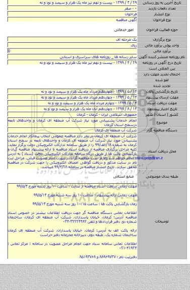انجام خدمات پشتیبانی مورد نیاز شرکت آب منطقه ای کرمان و واحدهای تابعه درسطح استان کرمان