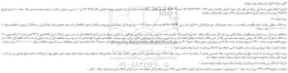 مزایده، مزایده فروش سه دانگ سرقفلی یکباب مغازه - نوبت چهارم  