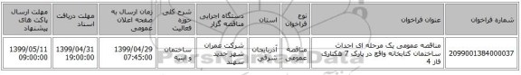مناقصه عمومی یک مرحله ای احداث ساختمان کتابخانه واقع در پارک 7 هکتاری فاز 4 