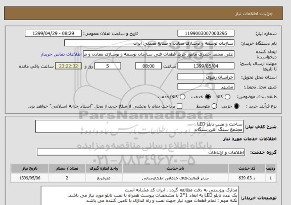 استعلام ساخت و نصب تابلو LED
مجتمع سنگ آهن سنگان