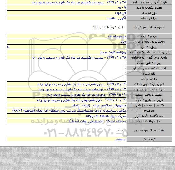 تکمیل ساختمان اداری دیسپاچینگ شرکت برق منطقه ای زنجان (مناقصه ۹۹/۰۳)