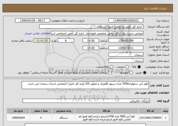 استعلام کولر آبی سلولزی7000 مدل سپهر الکتریک و تحویل کالا اداره کل تامین اجتماعی استان سمنان می باشد 
