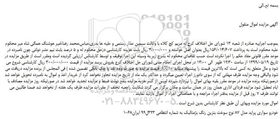 مزایده، مزایده فروش خودرو سواری پراید مدل 87 نوع سوخت بنزین رنگ بژمتالیک