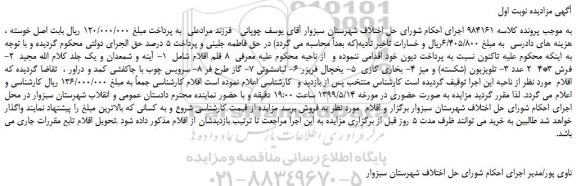 مزایده، مزایده فروش آینه و شمعدان و یک جلد کلام الله مجید و... 