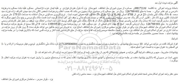 مزایده، مزایده فروش 6 دانگ پلاک ثبتی بشماره 23 فرعی از 8788 اصلی
