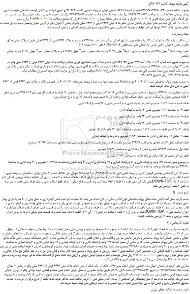 مزایده، مزایده فروش یک دانگ مشاع از ششدانگ یک قطعه زمین با بنای احداثی در آن به مساحت 1237/50
