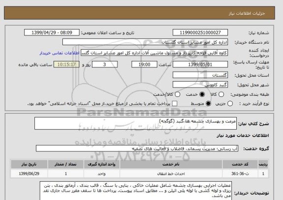 استعلام مرمت و بهسازی چشمه ها گنبد (گوگجه)