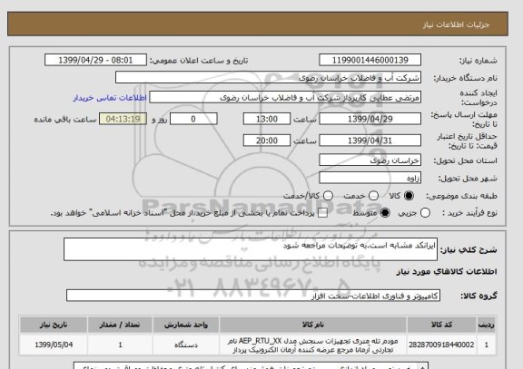 استعلام ایرانکد مشابه است.به توضیحات مراجعه شود