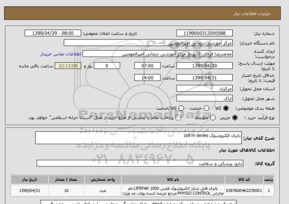 استعلام باتری الکتروشوک zoll m series