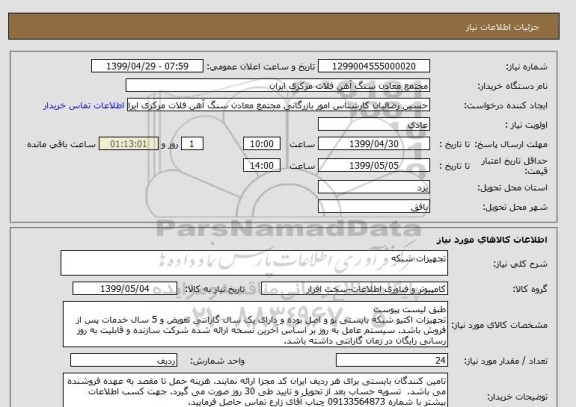 استعلام تجهیزات شبکه 